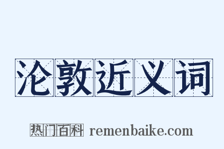 沦敦近义词是什么意思的图片